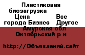 Пластиковая биозагрузка «BiRemax» › Цена ­ 18 500 - Все города Бизнес » Другое   . Амурская обл.,Октябрьский р-н